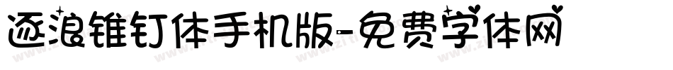 逐浪锥钉体手机版字体转换