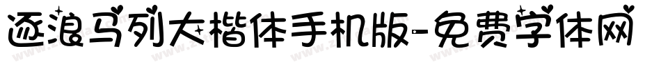 逐浪马列大楷体手机版字体转换