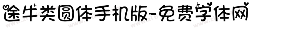途牛类圆体手机版字体转换