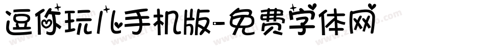 逗你玩儿手机版字体转换
