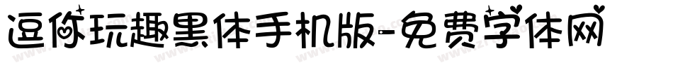 逗你玩趣黑体手机版字体转换