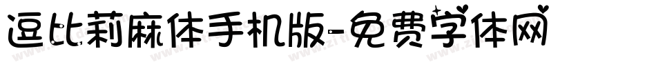 逗比莉麻体手机版字体转换