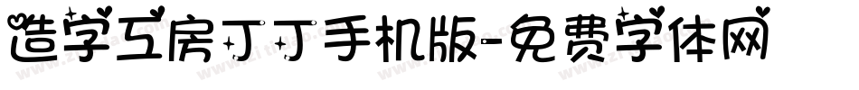 造字工房丁丁手机版字体转换