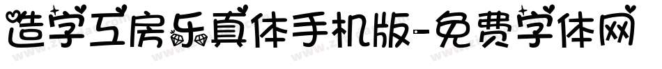 造字工房乐真体手机版字体转换