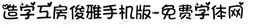 造字工房俊雅手机版字体转换