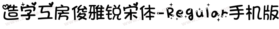 造字工房俊雅锐宋体-Regular手机版字体转换