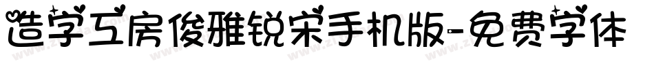 造字工房俊雅锐宋手机版字体转换