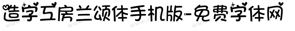 造字工房兰颂体手机版字体转换