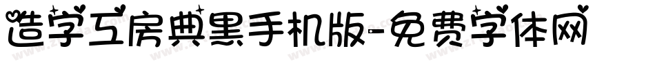 造字工房典黑手机版字体转换