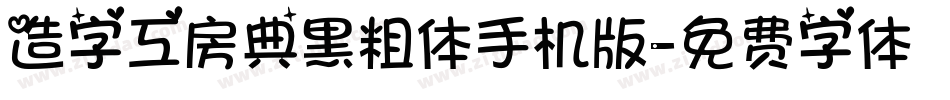 造字工房典黑粗体手机版字体转换