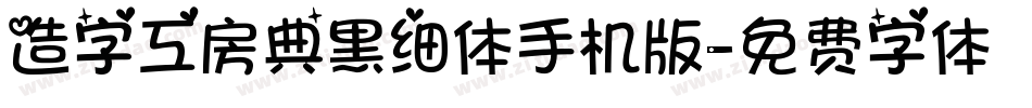 造字工房典黑细体手机版字体转换