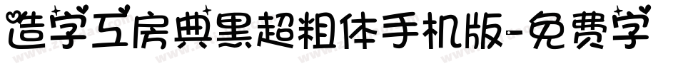 造字工房典黑超粗体手机版字体转换