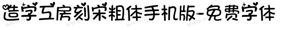 造字工房刻宋粗体手机版字体转换