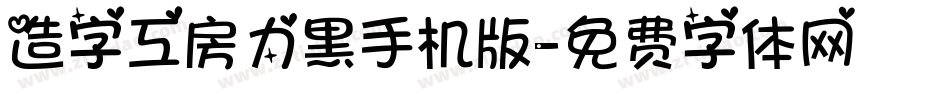 造字工房力黑手机版字体转换