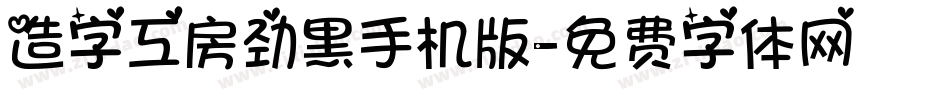 造字工房劲黑手机版字体转换