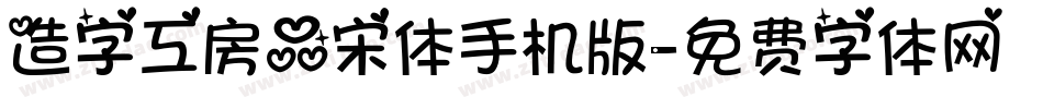 造字工房品宋体手机版字体转换
