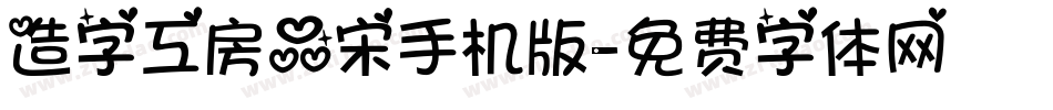 造字工房品宋手机版字体转换