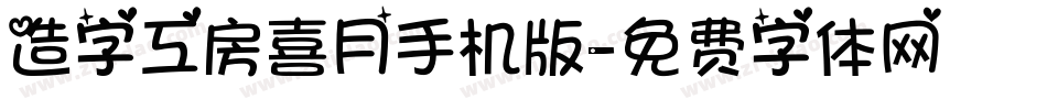 造字工房喜月手机版字体转换