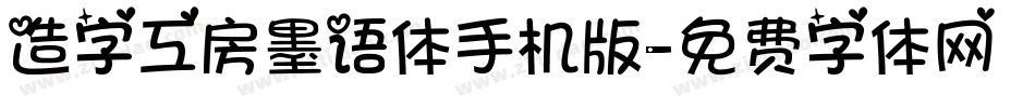 造字工房墨语体手机版字体转换