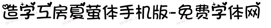 造字工房夏萤体手机版字体转换