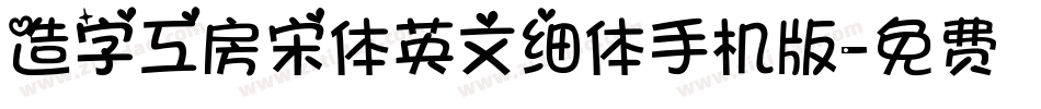 造字工房宋体英文细体手机版字体转换