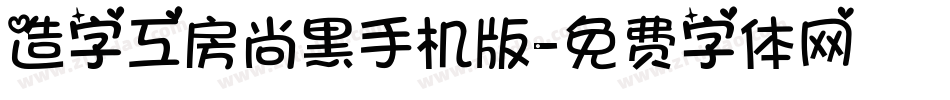 造字工房尚黑手机版字体转换