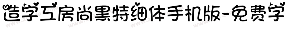造字工房尚黑特细体手机版字体转换
