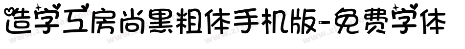 造字工房尚黑粗体手机版字体转换