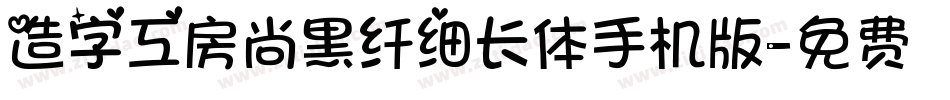 造字工房尚黑纤细长体手机版字体转换