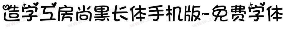 造字工房尚黑长体手机版字体转换