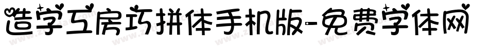 造字工房巧拼体手机版字体转换