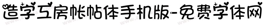 造字工房帐帖体手机版字体转换