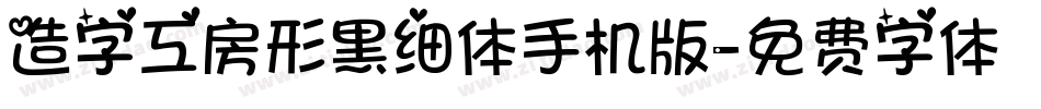 造字工房形黑细体手机版字体转换