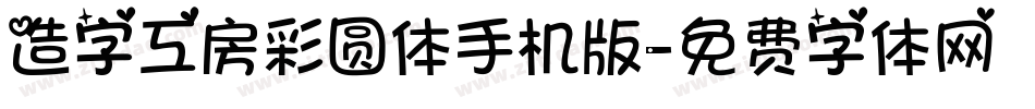 造字工房彩圆体手机版字体转换