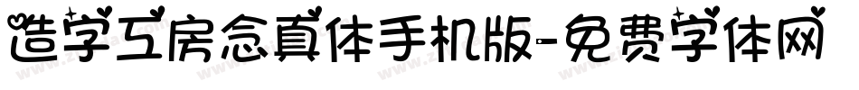 造字工房念真体手机版字体转换