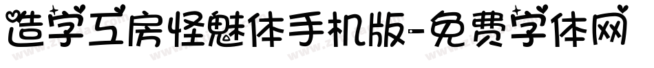 造字工房怪魅体手机版字体转换
