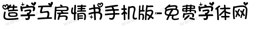 造字工房情书手机版字体转换
