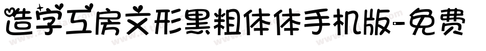 造字工房文形黑粗体体手机版字体转换
