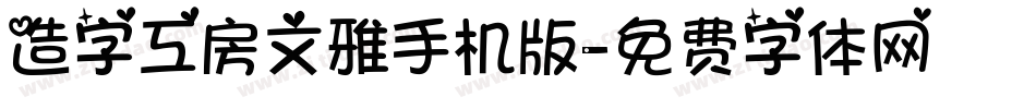 造字工房文雅手机版字体转换
