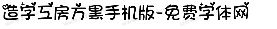 造字工房方黑手机版字体转换