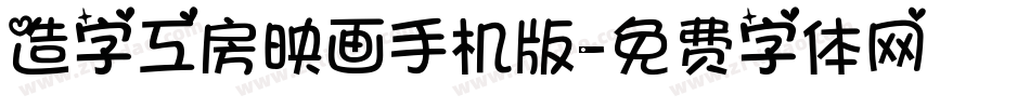 造字工房映画手机版字体转换