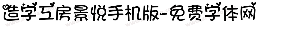造字工房景悦手机版字体转换