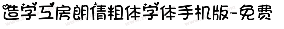 造字工房朗倩粗体字体手机版字体转换