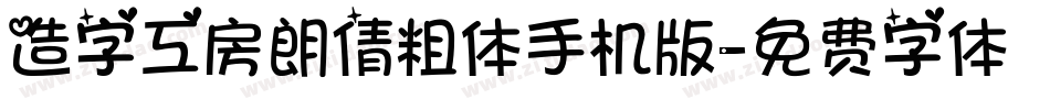 造字工房朗倩粗体手机版字体转换