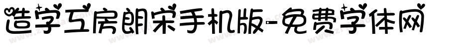 造字工房朗宋手机版字体转换
