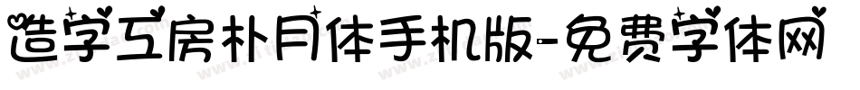 造字工房朴月体手机版字体转换