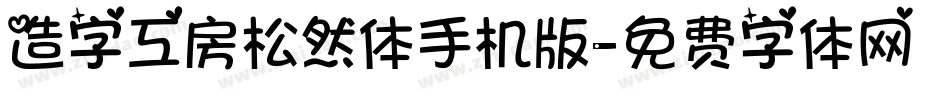 造字工房松然体手机版字体转换