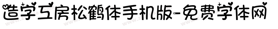 造字工房松鹤体手机版字体转换