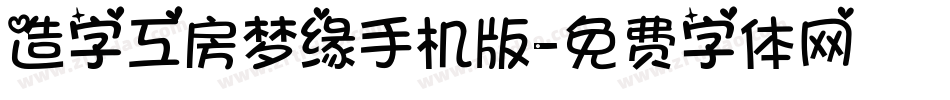造字工房梦缘手机版字体转换