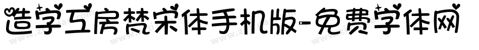 造字工房梵宋体手机版字体转换
